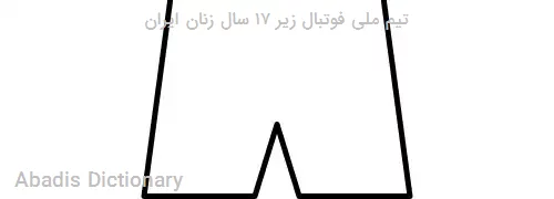 تیم ملی فوتبال زیر ۱۷ سال زنان ایران